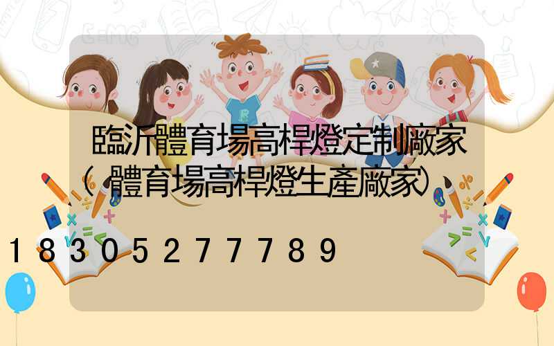 臨沂體育場高桿燈定制廠家(體育場高桿燈生產廠家)