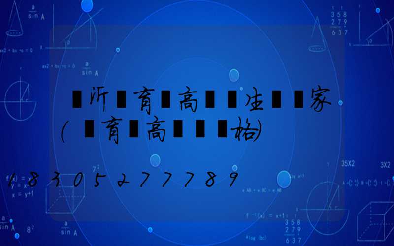 臨沂體育場高桿燈生產廠家(體育場高桿燈價格)
