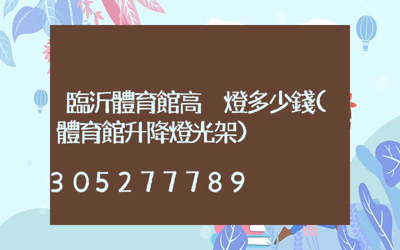 臨沂體育館高桿燈多少錢(體育館升降燈光架)