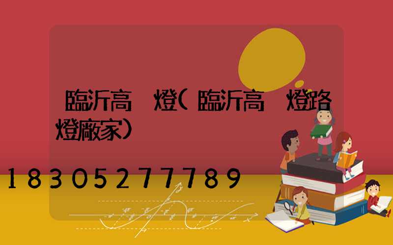 臨沂高桿燈(臨沂高桿燈路燈廠家)