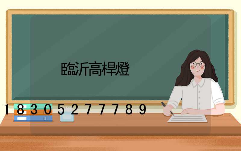 臨沂高桿燈