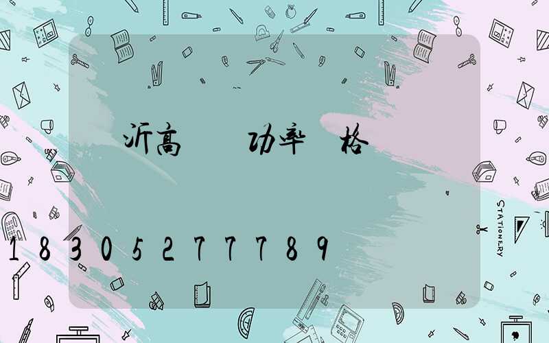 臨沂高桿燈功率價格