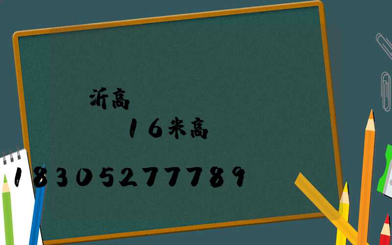 臨沂高桿燈參數(shù)報價(16米高桿燈燈桿參數(shù))