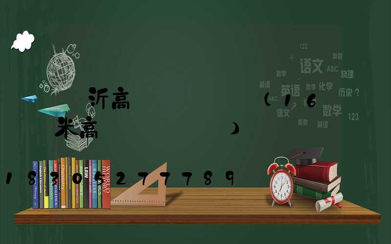 臨沂高桿燈參數報價(16米高桿燈燈桿參數)