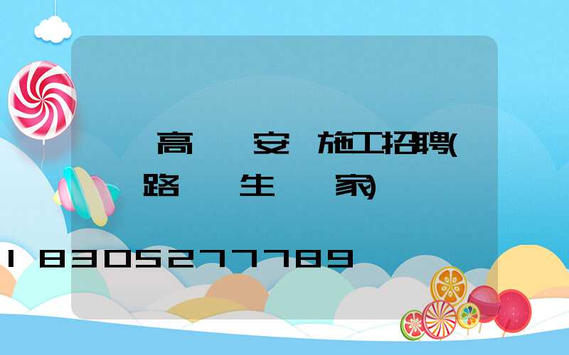 臨沂高桿燈安裝施工招聘(臨沂路燈桿生產廠家)