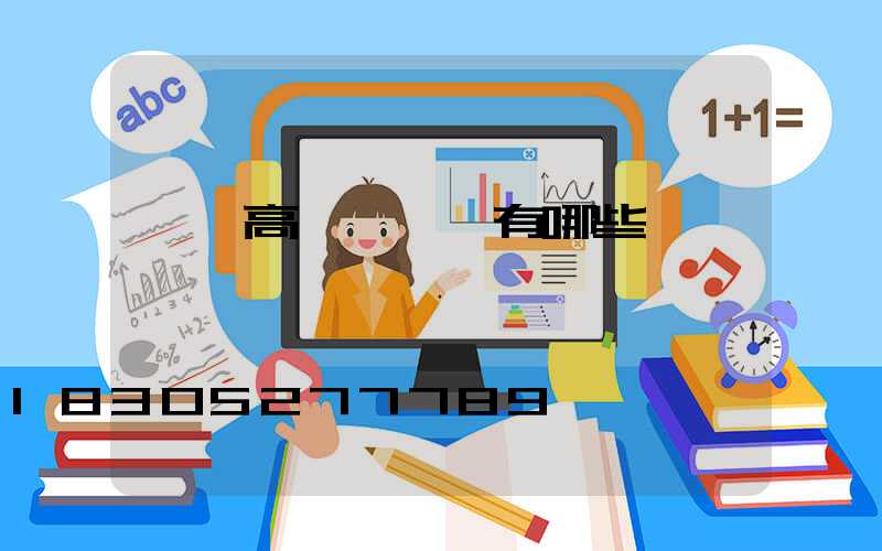 臨沂高桿燈掛鉤有哪些