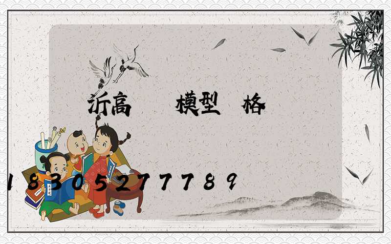 臨沂高桿燈模型價格