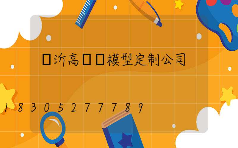 臨沂高桿燈模型定制公司