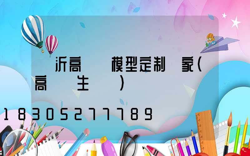 臨沂高桿燈模型定制廠家(高桿燈生產廠)