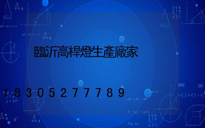 臨沂高桿燈生產廠家