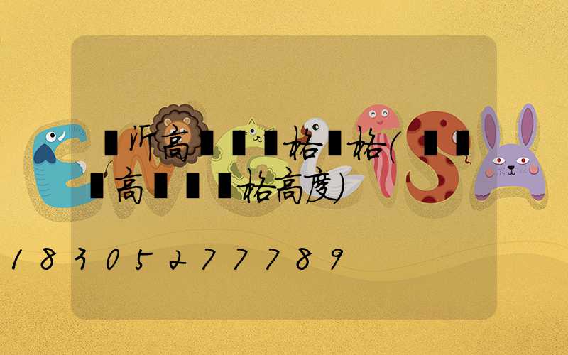 臨沂高桿燈規格價格(運動場高桿燈規格高度)