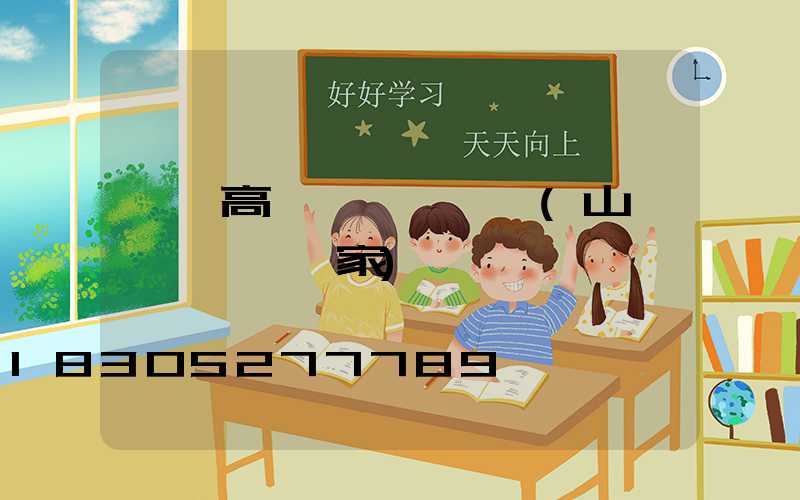 臨沂高桿燈設計圖紙(山東臨沂燈桿廠家)