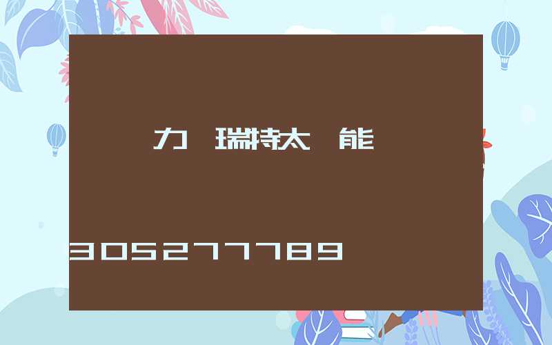 臨沭力諾瑞特太陽能電話