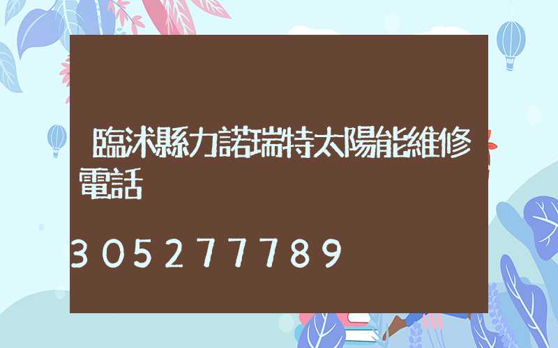 臨沭縣力諾瑞特太陽能維修電話