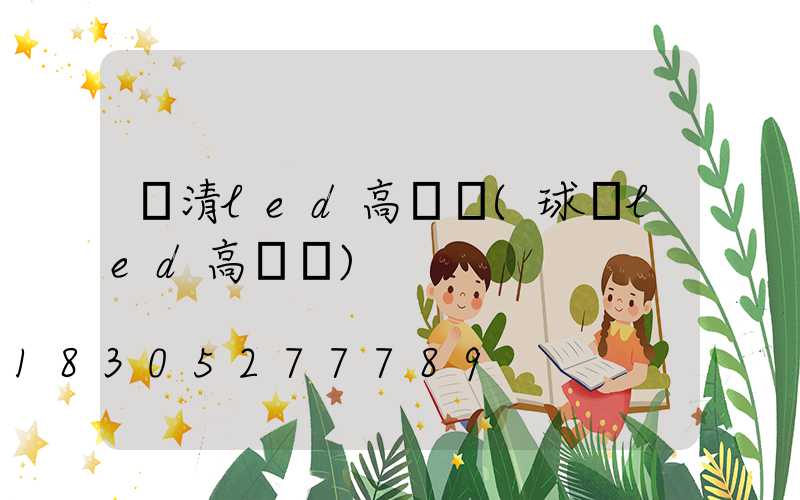 臨清led高桿燈(球場led高桿燈)