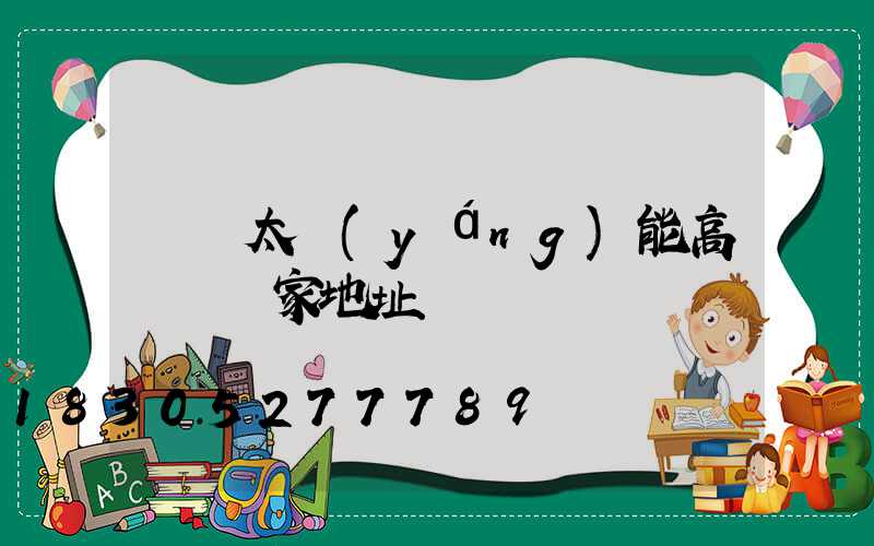 臨滄太陽(yáng)能高桿燈廠家地址