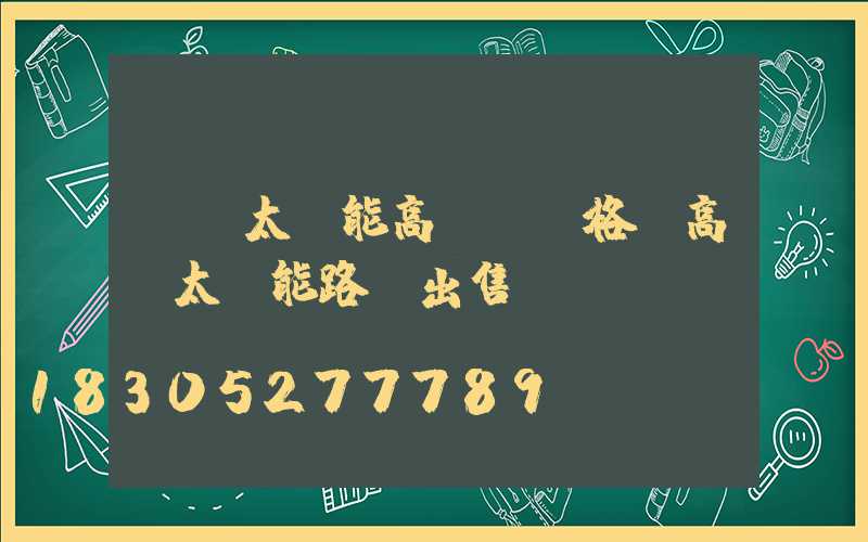 臨滄太陽能高桿燈價格(高桿太陽能路燈出售)