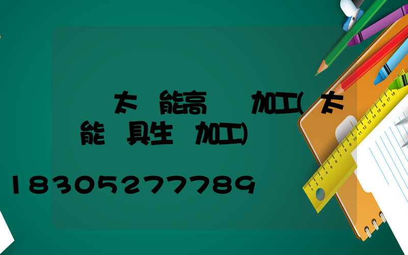 臨滄太陽能高桿燈加工(太陽能燈具生產加工)