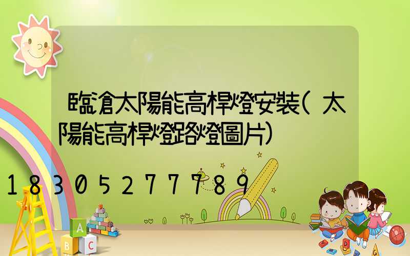 臨滄太陽能高桿燈安裝(太陽能高桿燈路燈圖片)