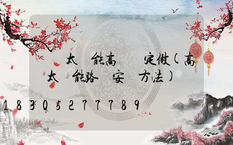 臨滄太陽能高桿燈定做(高桿太陽能路燈安裝方法)