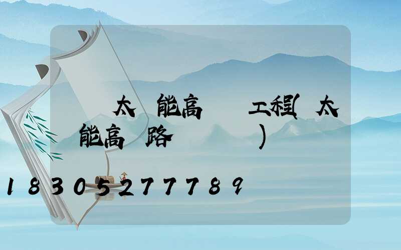 臨滄太陽能高桿燈工程(太陽能高桿路燈報價單)