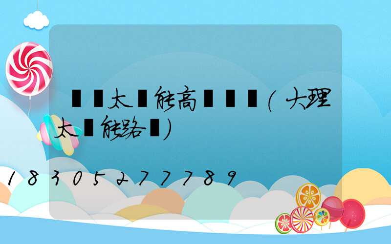 臨滄太陽能高桿燈廠(大理太陽能路燈)