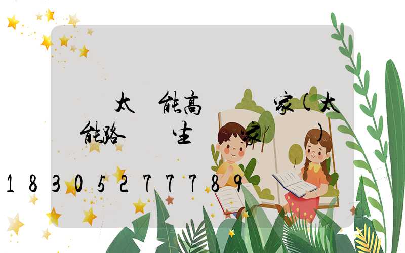 臨滄太陽能高桿燈廠家(太陽能路燈桿生產廠家電話)