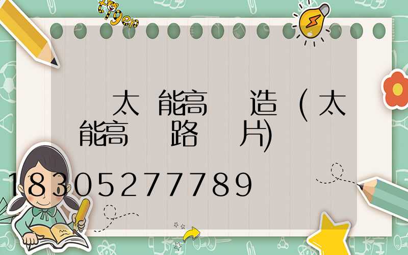 臨滄太陽能高桿燈造價(太陽能高桿燈路燈圖片)