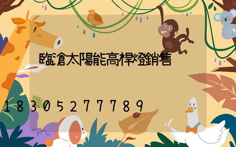 臨滄太陽能高桿燈銷售