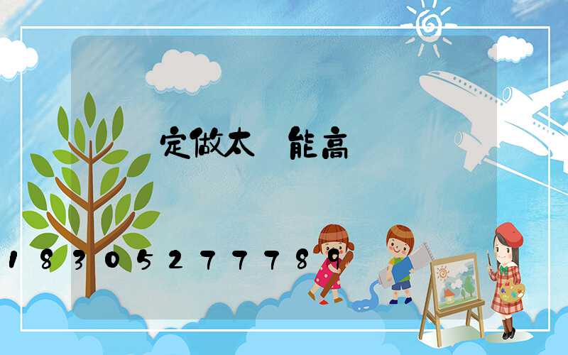 臨滄定做太陽能高桿燈廠