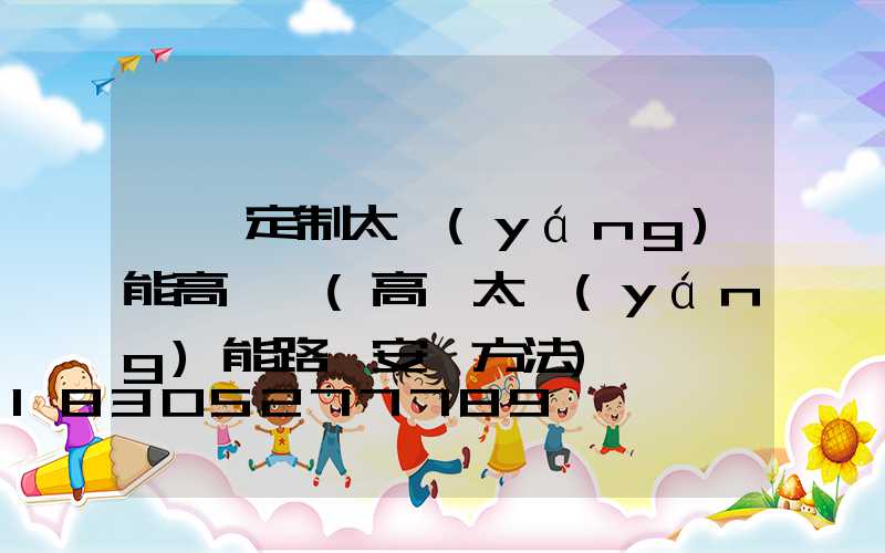臨滄定制太陽(yáng)能高桿燈(高桿太陽(yáng)能路燈安裝方法)