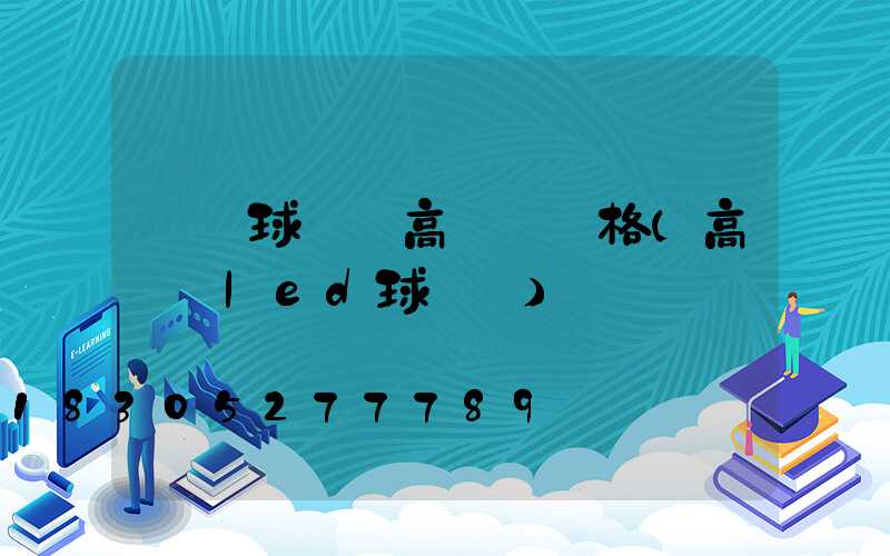 臨滄球場燈高桿燈價格(高桿燈led球場燈)