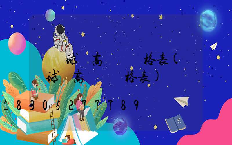 臨滄球場高桿燈價格表(臨滄球場高桿燈價格表)