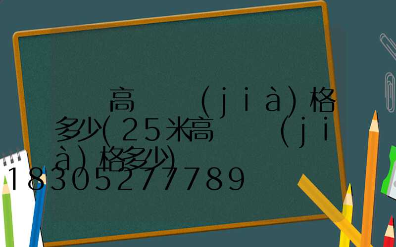 臨滄高桿燈價(jià)格多少(25米高桿燈價(jià)格多少)