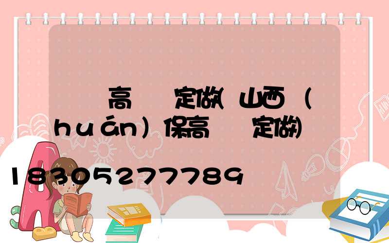 臨滄高桿燈定做(山西環(huán)保高桿燈定做)