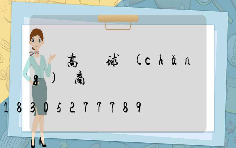 臨滄高桿燈球場(chǎng)廠商