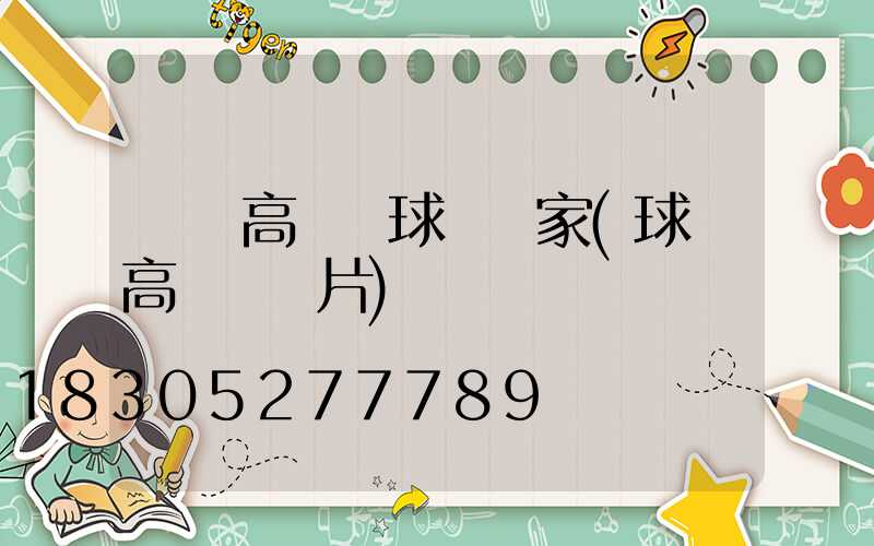 臨滄高桿燈球場廠家(球場高桿燈圖片)