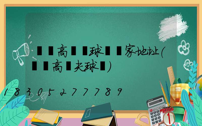 臨滄高桿燈球場廠家地址(臨滄高爾夫球場)