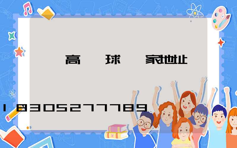 臨滄高桿燈球場廠家地址