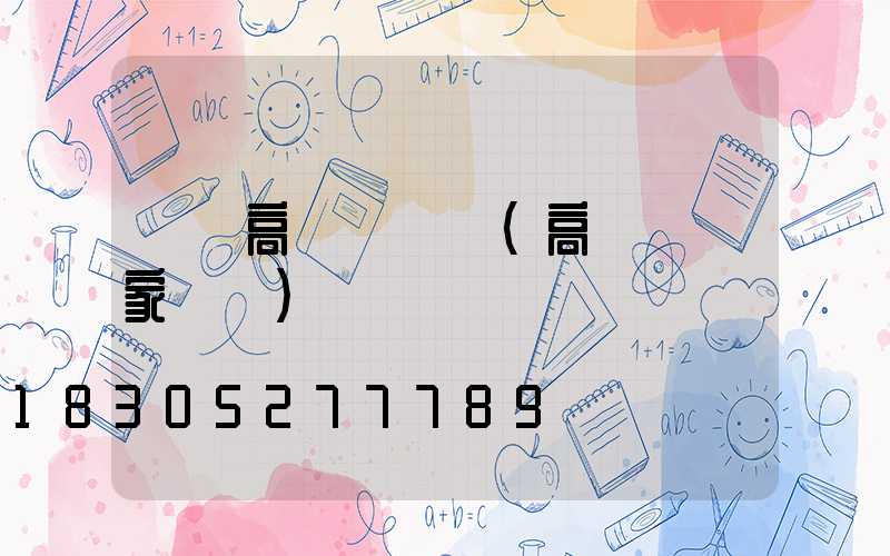 臨滄高桿燈電話(高桿燈廠家電話)