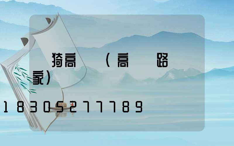 臨猗高桿燈(高桿燈路燈廠家)