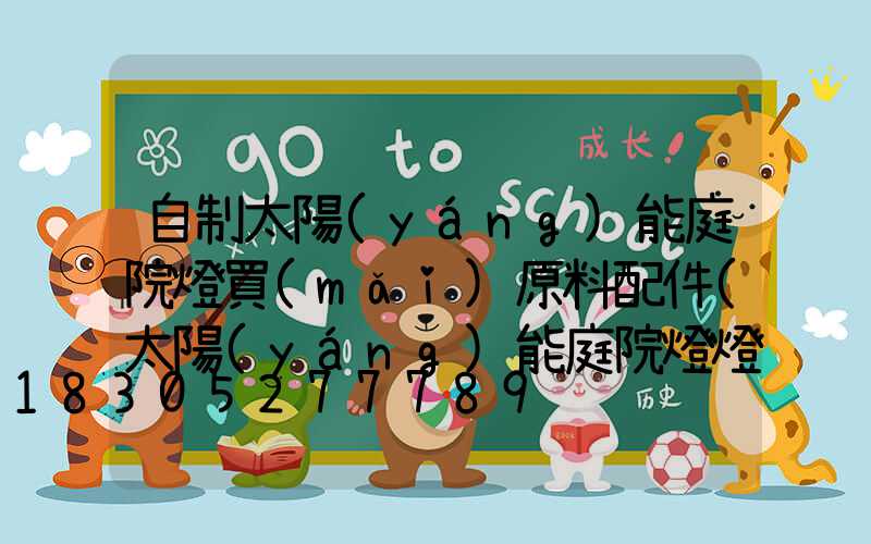 自制太陽(yáng)能庭院燈買(mǎi)原料配件(太陽(yáng)能庭院燈燈頭自制)