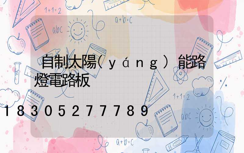 自制太陽(yáng)能路燈電路板