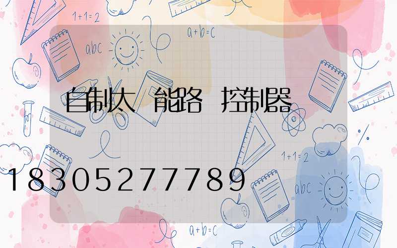 自制太陽能路燈控制器