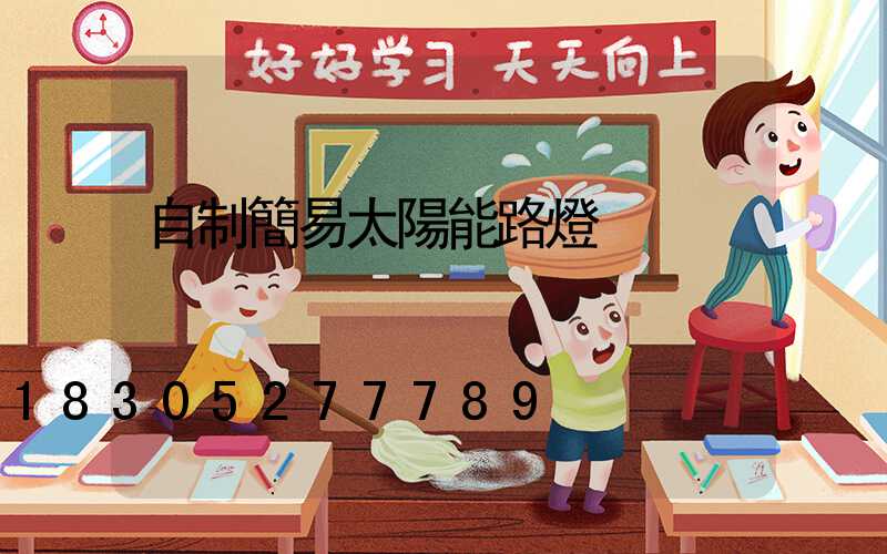 自制簡易太陽能路燈