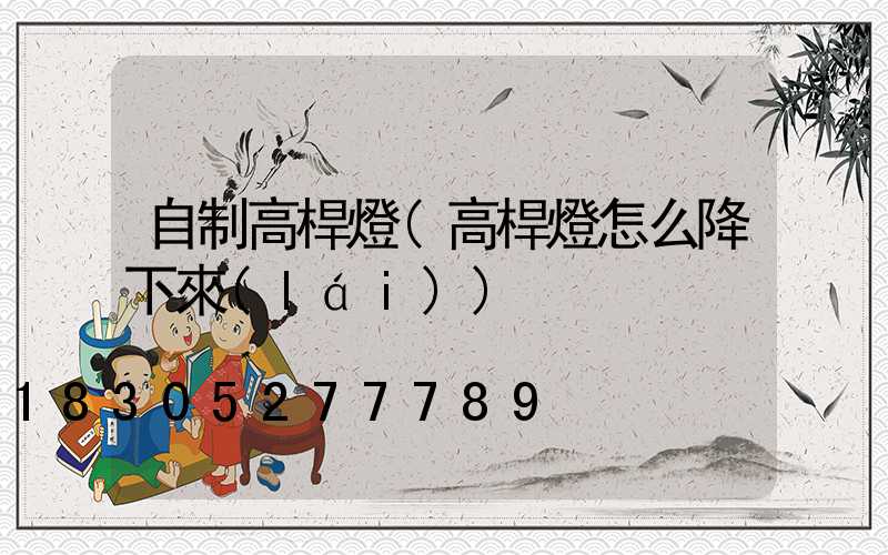 自制高桿燈(高桿燈怎么降下來(lái))