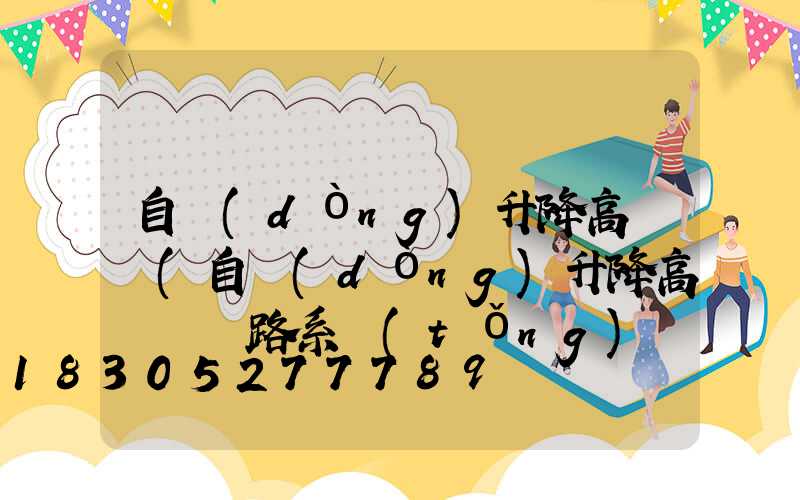 自動(dòng)升降高桿燈(自動(dòng)升降高桿燈電路系統(tǒng)圖)