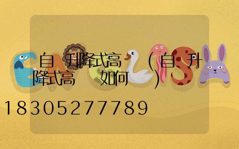 自動升降式高桿燈(自動升降式高桿燈如何選購)