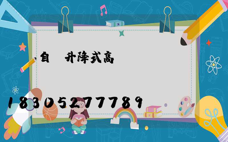 自動升降式高桿燈