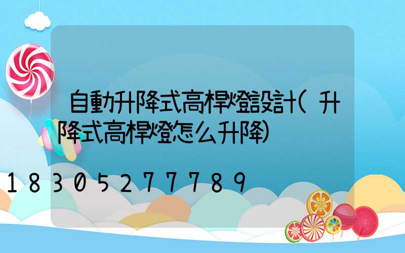 自動升降式高桿燈設計(升降式高桿燈怎么升降)